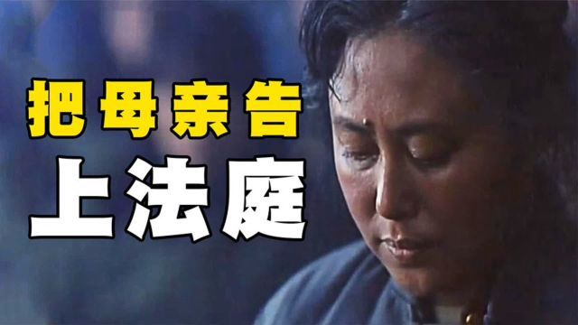 母亲犯下严重的错误，儿子到警察局告发，却把母亲送上法庭判刑_腾讯新闻