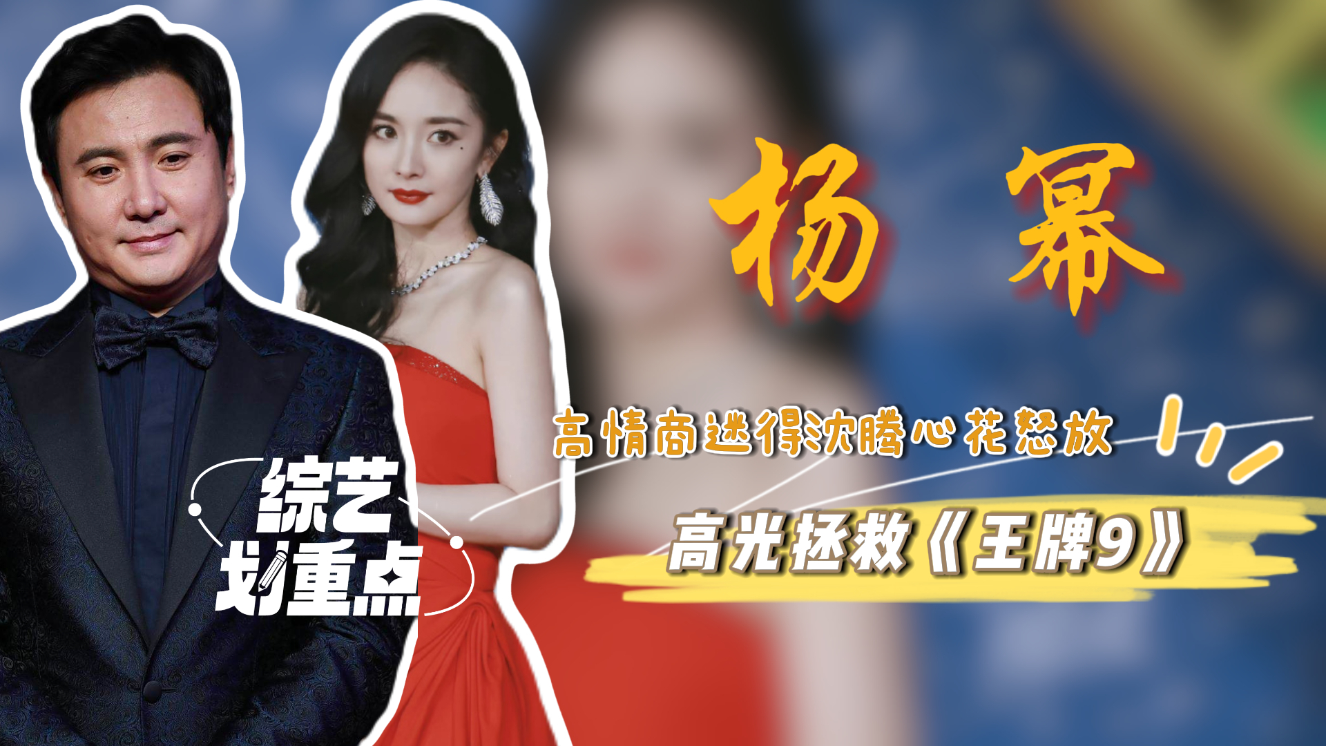 杨幂3次高光拯救《王牌9》，温柔刀给金靖“下马威”，高情商迷得沈腾心花怒放丨贵圈名场面_腾讯新闻