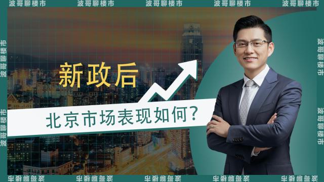 新政后，北京市场表现如何？_腾讯新闻
