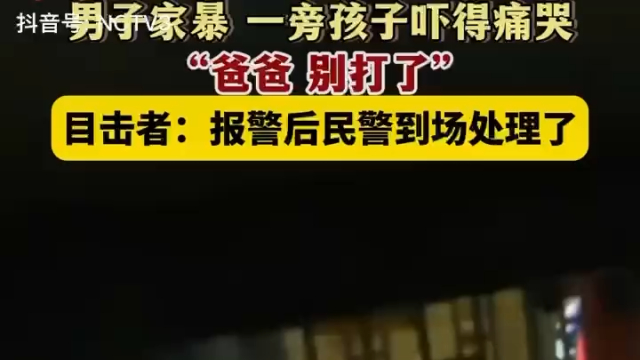 男子深夜家暴妻子被邻居拍下,孩子被吓得大哭:爸爸别打了