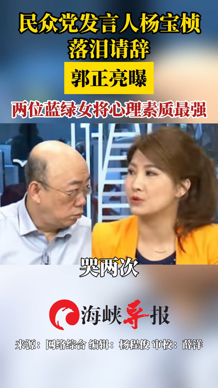 民众党发言人杨宝桢落泪请辞，郭正亮曝两位蓝绿女将心理素质最强_腾讯新闻