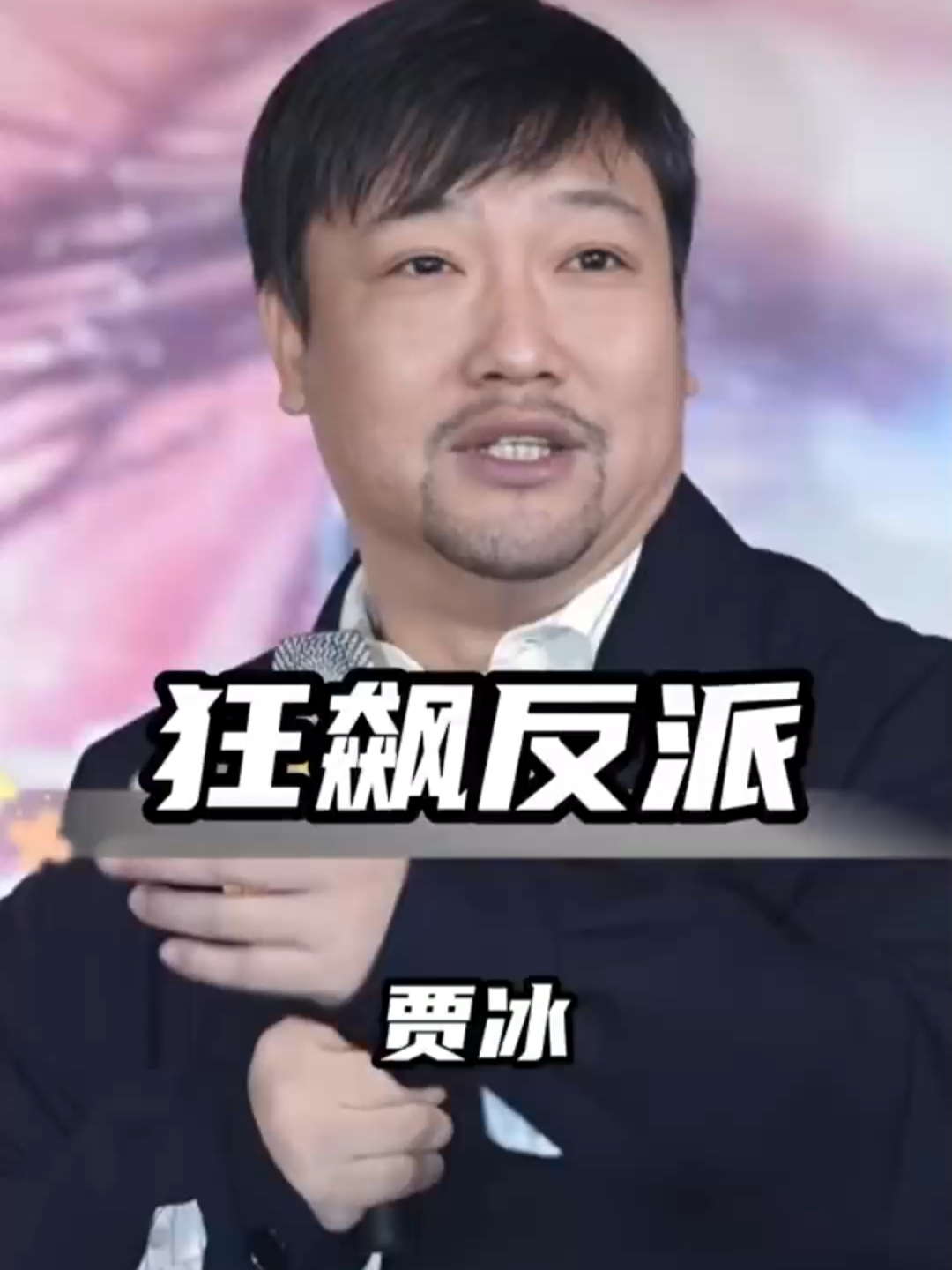 狂飙反派变笑点担当，贾冰演技颠覆想象_腾讯新闻