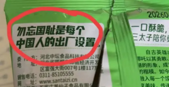 零食包装上写着“勿忘国耻是每个中国人的出厂设置”，厂家回应缩略图