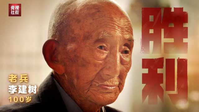 老兵·李建树：这是我最心痛的事｜胜利_腾讯新闻
