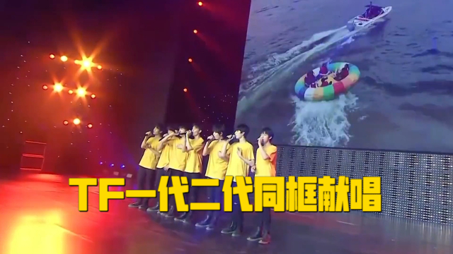 TF一代二代同框献唱，祖传优秀基因尽显，画面感人至深_腾讯新闻