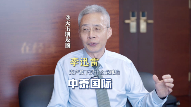 中泰国际首席经济学家：资产荒下买什么_腾讯新闻