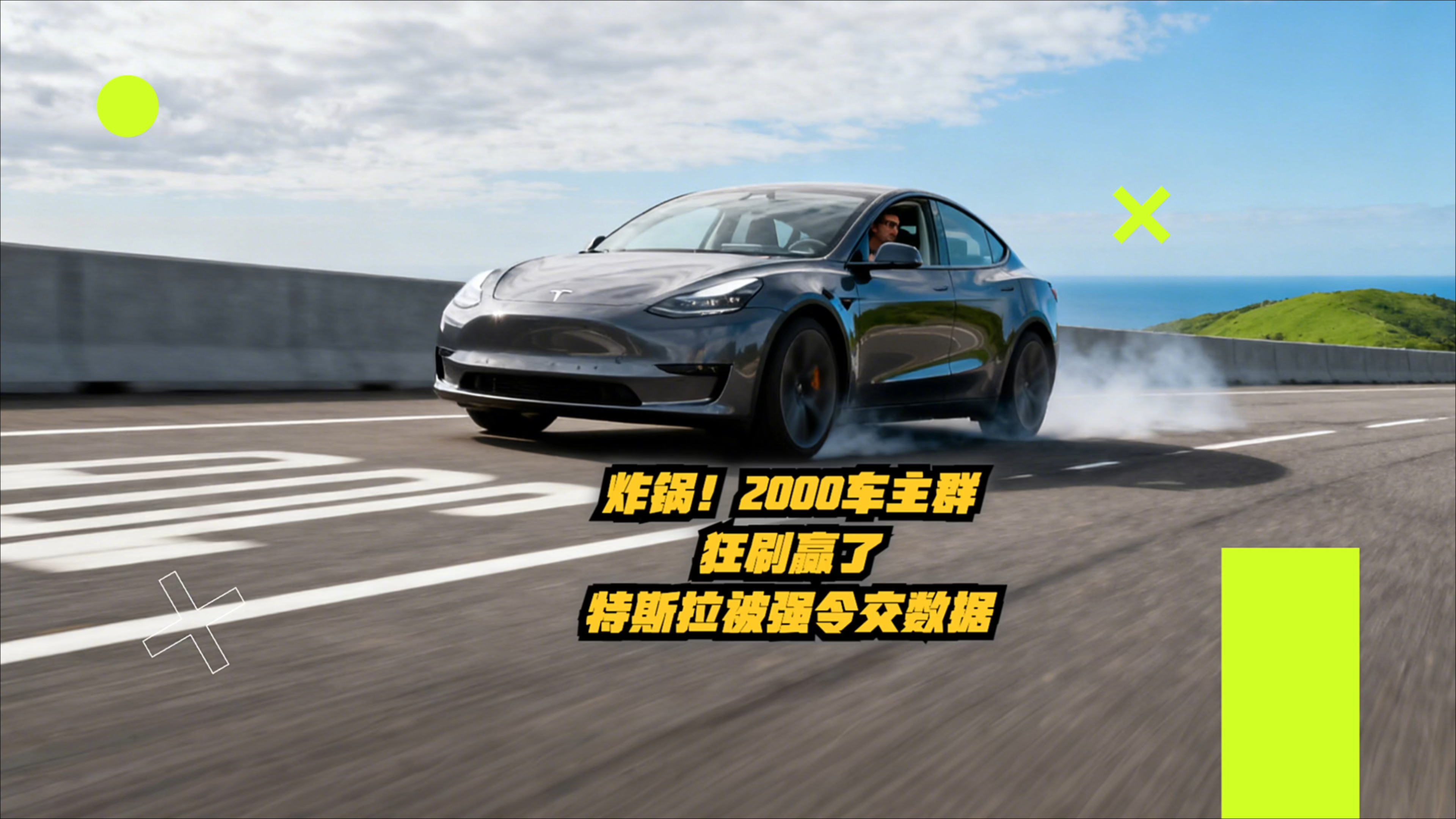 炸锅！2000车主群疯刷“赢了”，特斯拉被强令交数据，这姐熬了整整四年_腾讯新闻