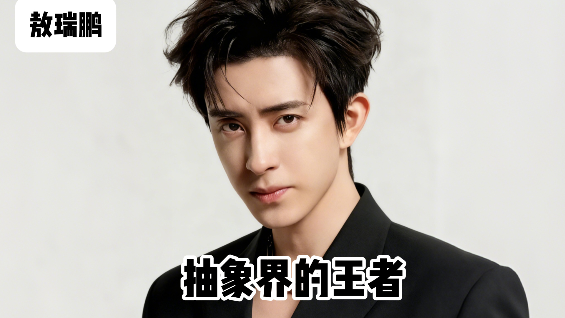 内娱抽象看不够？敖瑞鹏敖子逸搞笑拉满，直接成抽象王者_腾讯新闻