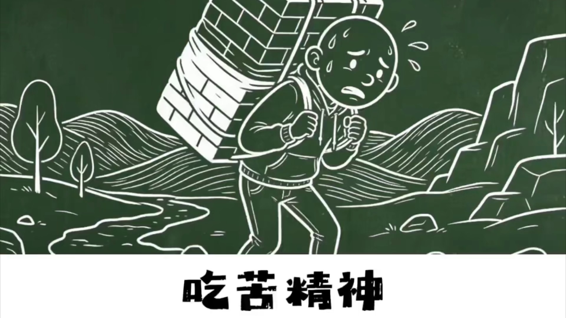 吃得苦中苦，方为人上人_腾讯新闻
