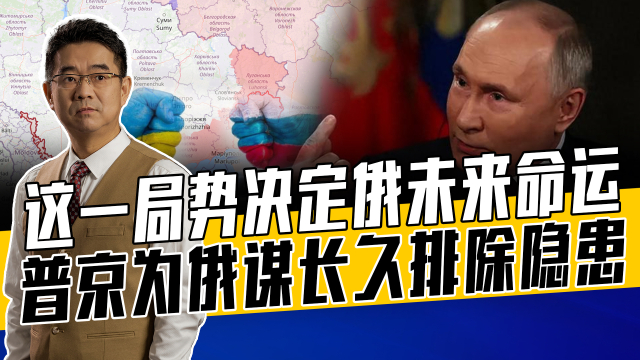 建俄乌军事接触线很关键，普京怕无人接班打败仗，战略考量不能少_腾讯新闻