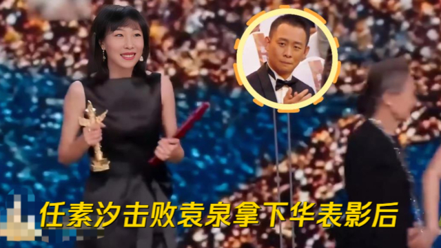 任素汐击败袁泉拿下华表影后，自己都惊呆了，张译表情说明一切！_腾讯新闻