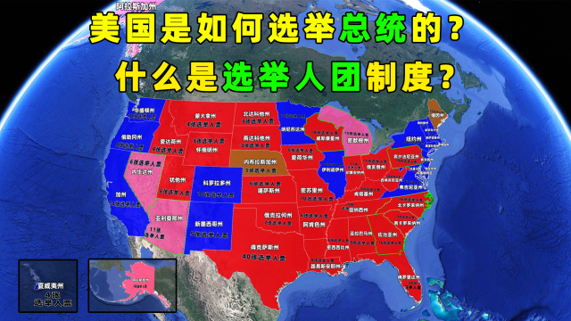 一分钟带你了解美国大选——美国总统是如何选出的？_腾讯新闻