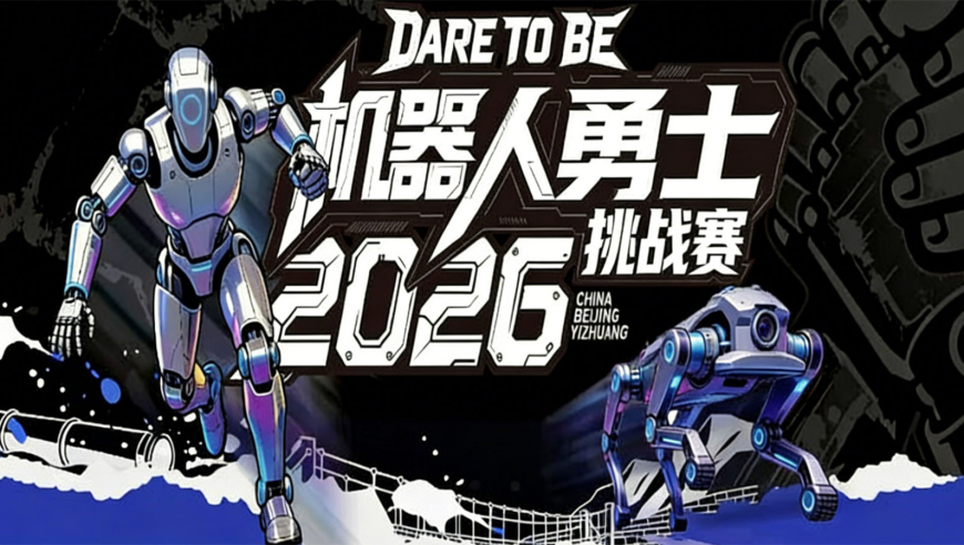 2026北京亦庄机器人勇士挑战赛