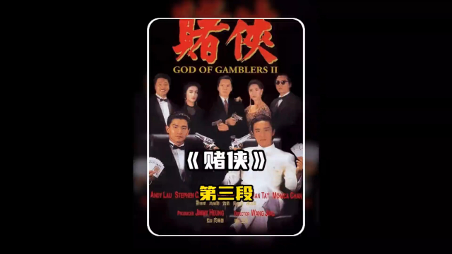 刘德华与周星驰首次合作赌片《赌侠》第三段！_腾讯新闻