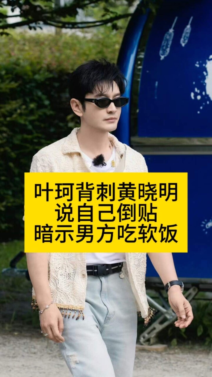 叶珂背刺黄晓明？说自己倒贴，暗示男方吃软饭_腾讯新闻
