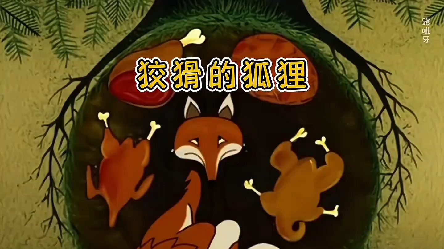 匈牙利民间故事狡猾的狐狸，狐狸每晚偷吃完，再谎称被偷获得赔偿！《狡猾的狐狸》_腾讯新闻