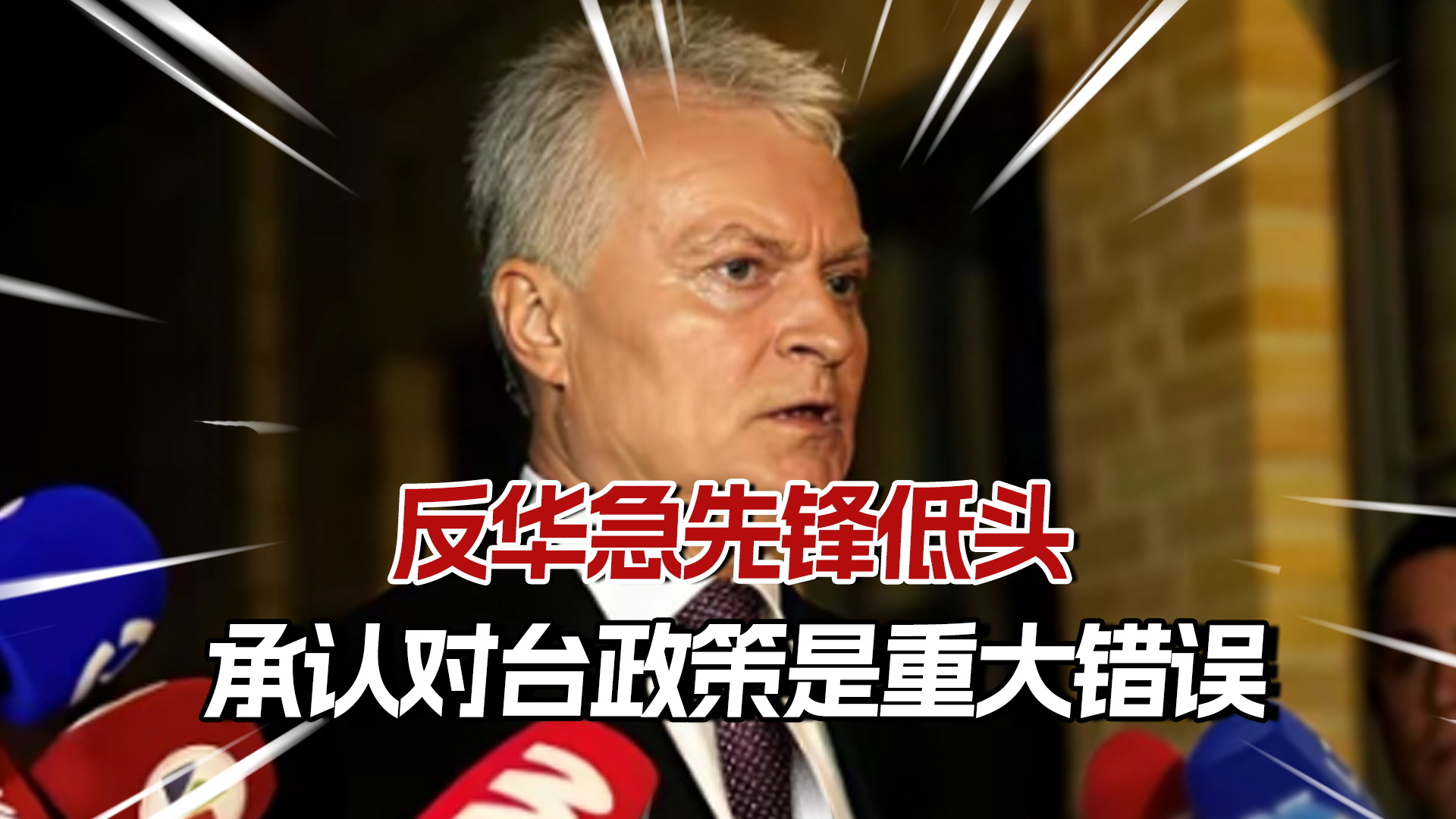 反华急先锋低头，承认对台政策是重大错误_腾讯新闻