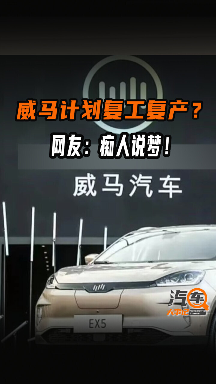 威马计划复工复产？网友：痴人说梦！_腾讯新闻