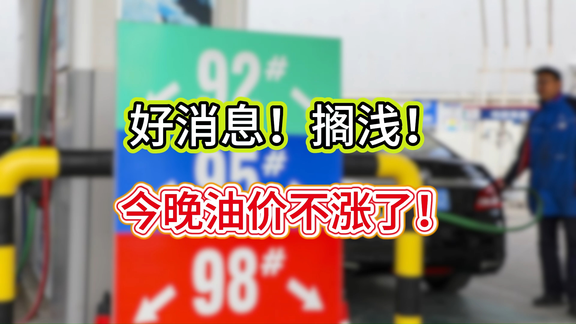 重磅！今晚油价不涨了！9月9日24时国内油价维持现状_腾讯新闻