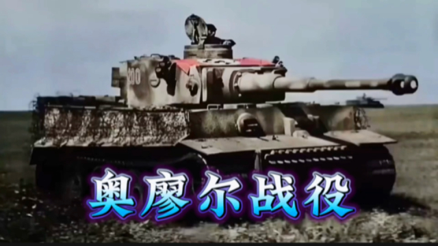 奥廖尔战役：纳粹德国“帝国之盾”瓦尔特·莫德尔的经典防御战_腾讯新闻