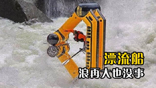 不可思议的漂流船，独特船体设计不怕翻，浪再大也没事_腾讯新闻