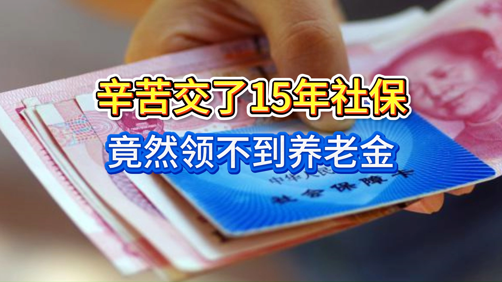 缴满15年也可能领不到养老金？是真的，这几件事需完成！_腾讯新闻