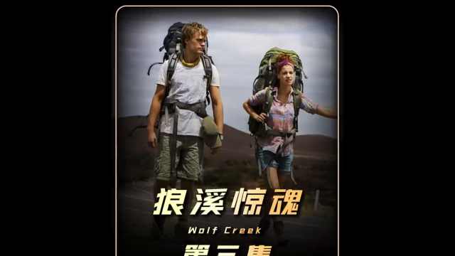 《狼溪惊魂》变态老头躲在荒郊野外，专挑外地游客下手_腾讯新闻