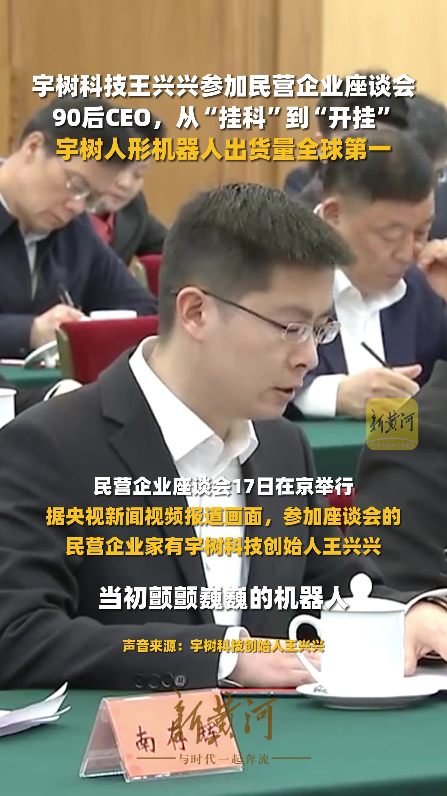 宇树科技王兴兴参加民营企业座谈会，90后CEO，从“挂科”到“开挂”，宇树人形机器人出货量全球第一_腾讯新闻