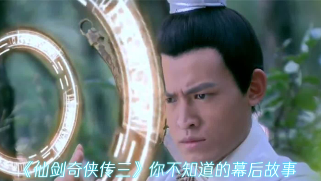 《仙剑奇侠传三》当年要是常胤去送邪剑仙，这部剧没几集就得完结_腾讯新闻