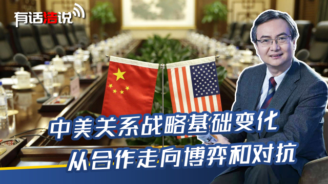 中美关系战略基础发生变化，从合作走向博弈和对抗_腾讯新闻