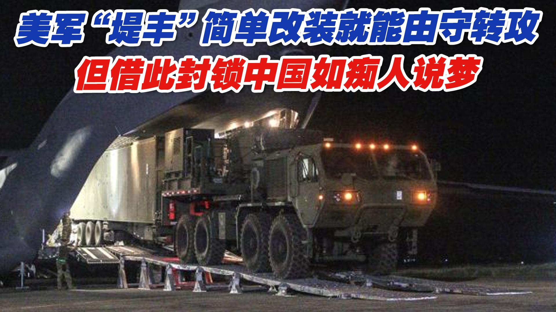 美军“堤丰”简单改装就能由守转攻，但借此封锁中国如痴人说梦_腾讯新闻