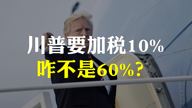 川子扬言加关税，不是说60%吗，为啥成10%了？如何看待？_腾讯新闻