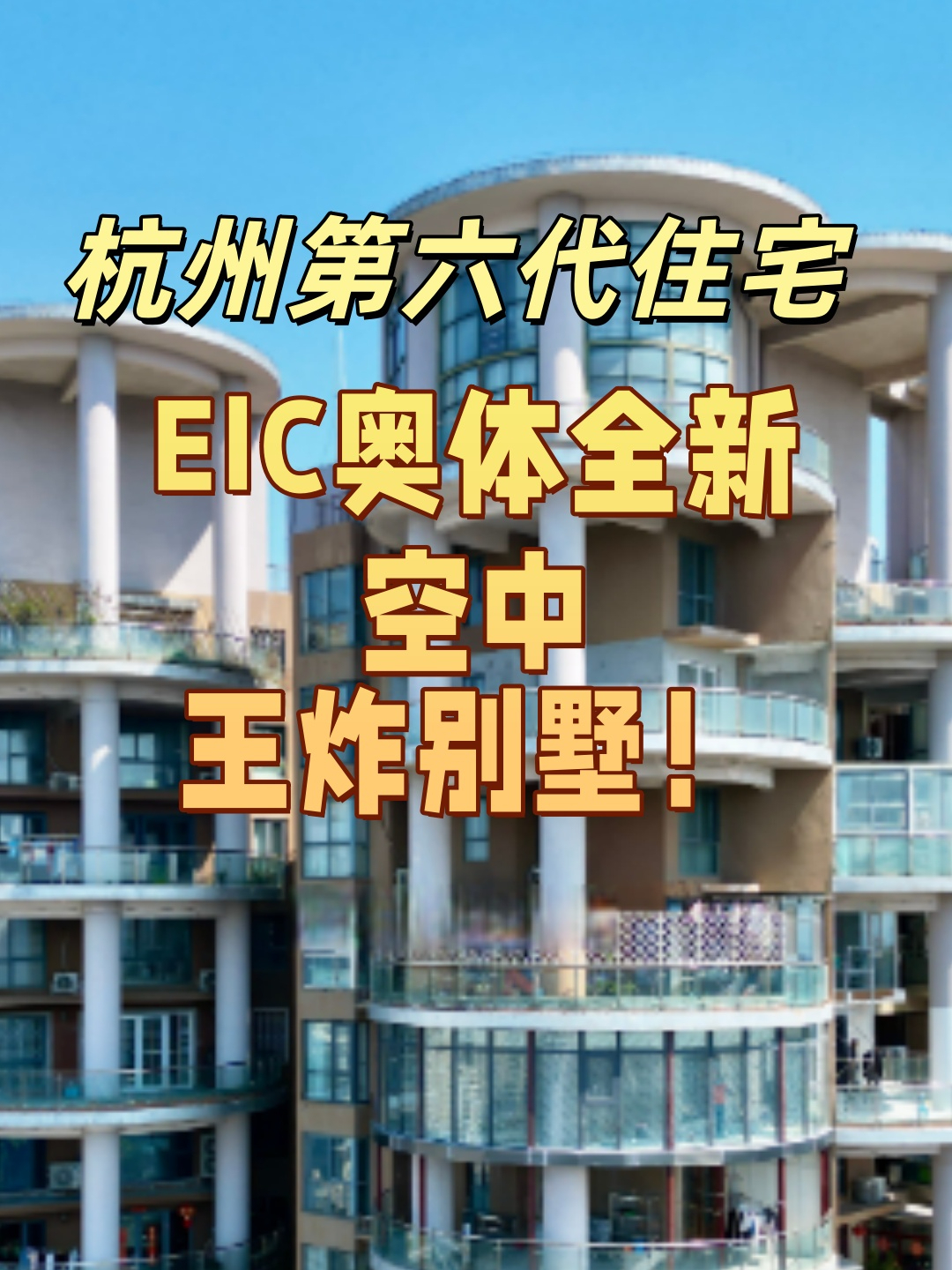 杭州第六代住宅，EIC奥体全新空中王炸别墅！_腾讯新闻