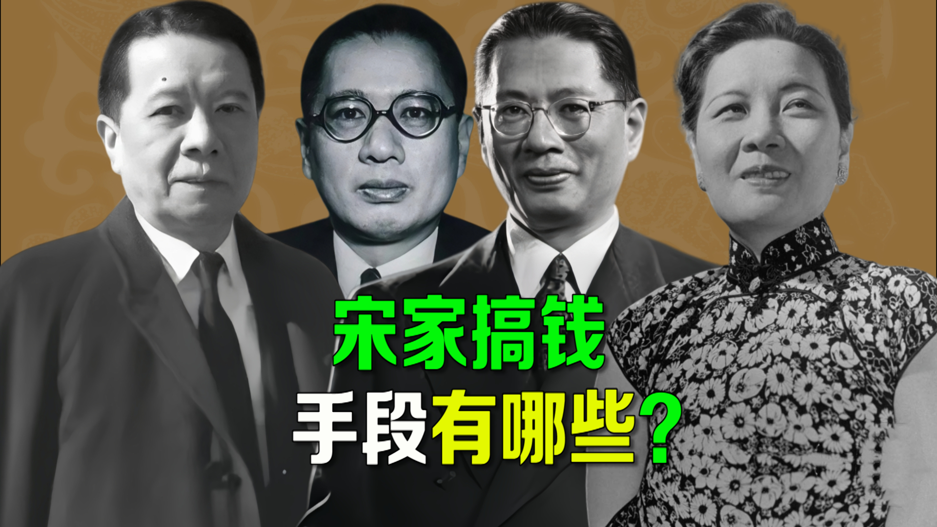 宋家搞钱手段有哪些？宋子文财产知多少？宋氏家族的财富密码_腾讯新闻