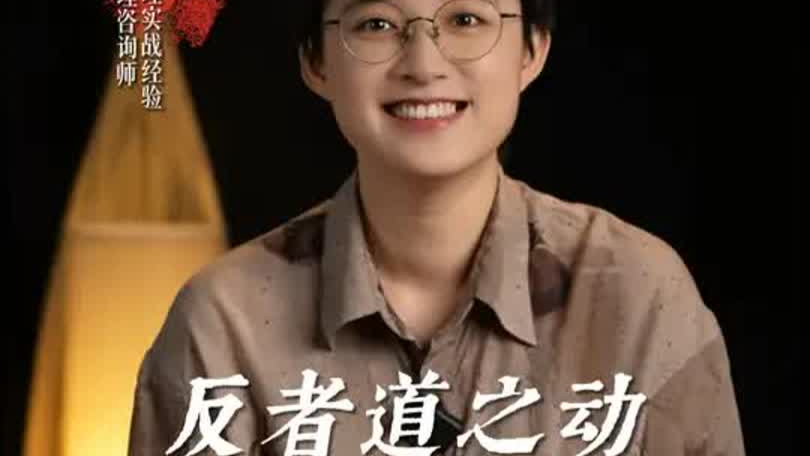《道德经》：反者道之动，弱者道之用，到底是什么意思？心理学视角告诉你_腾讯新闻