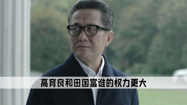 《人民的名义》高育良和田国富同是副部级干部，究竟谁的权力更大_腾讯新闻
