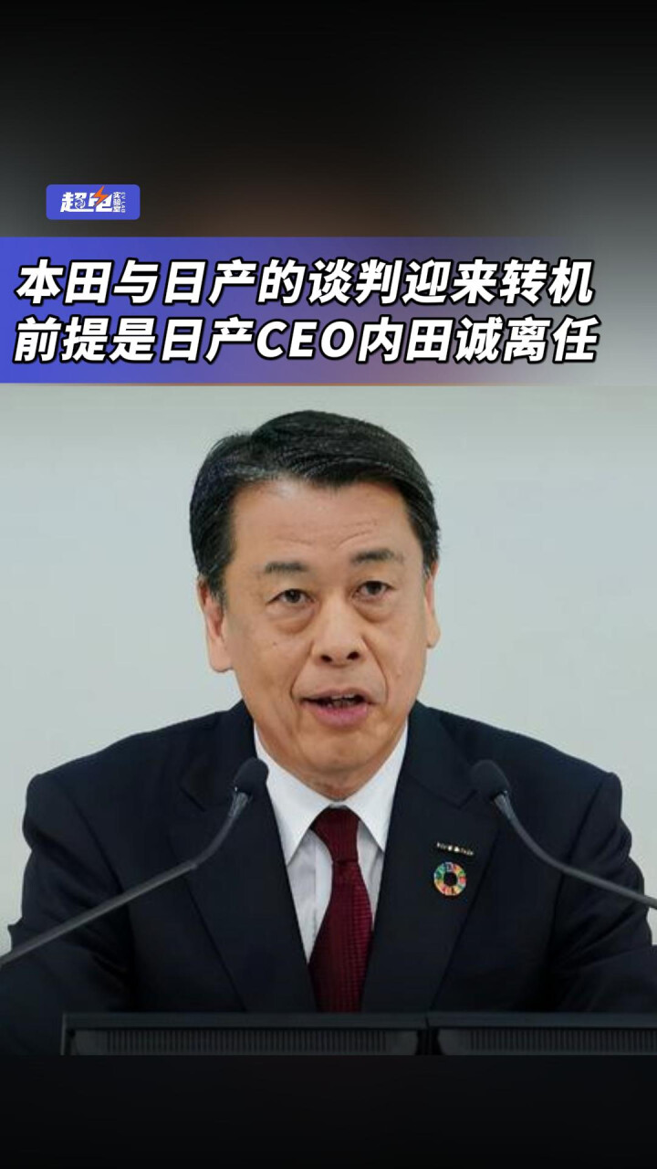 本田与日产的谈判迎来转机，前提是日产CEO内田诚离任_腾讯新闻