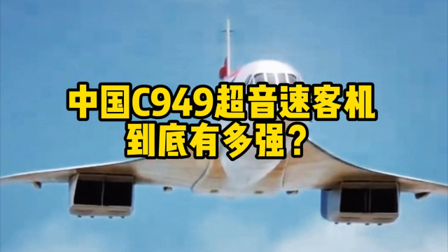 中国C949超音速客机到底有多强？_腾讯新闻