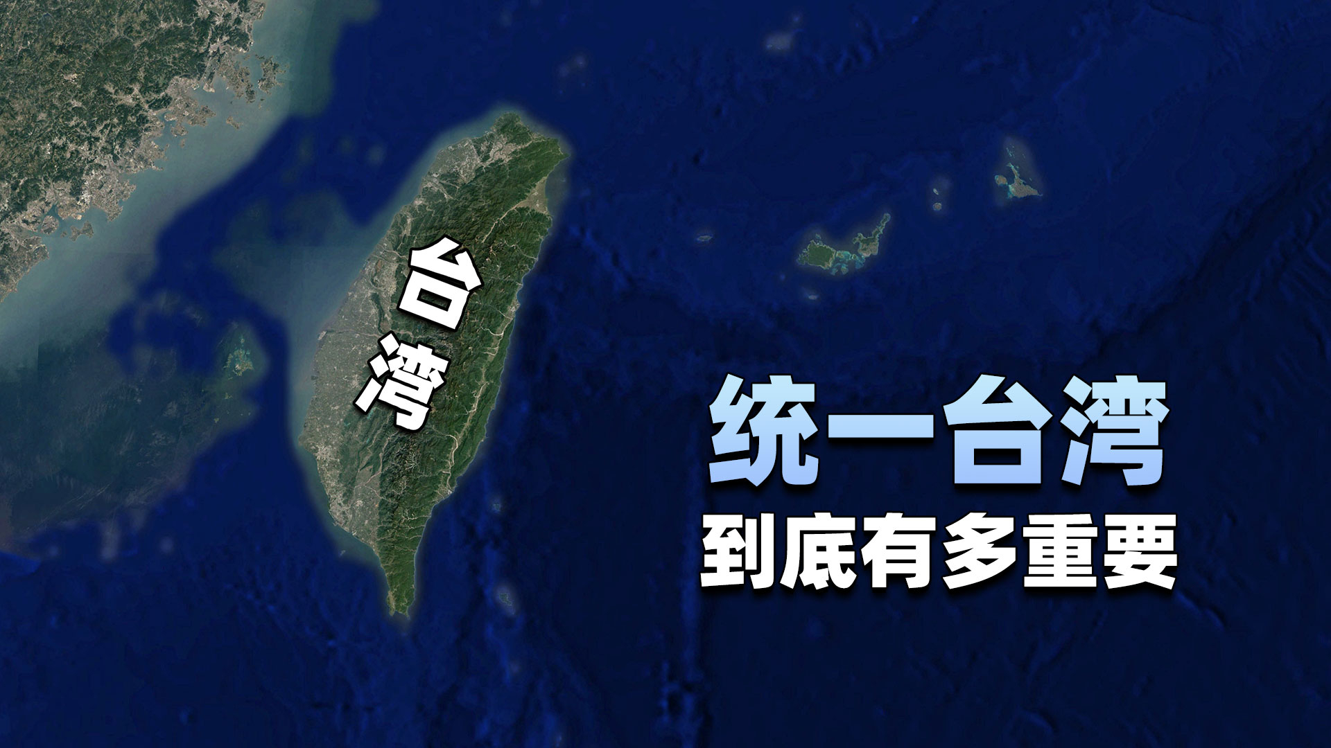 统一台湾的重要性到底有多大？_腾讯新闻