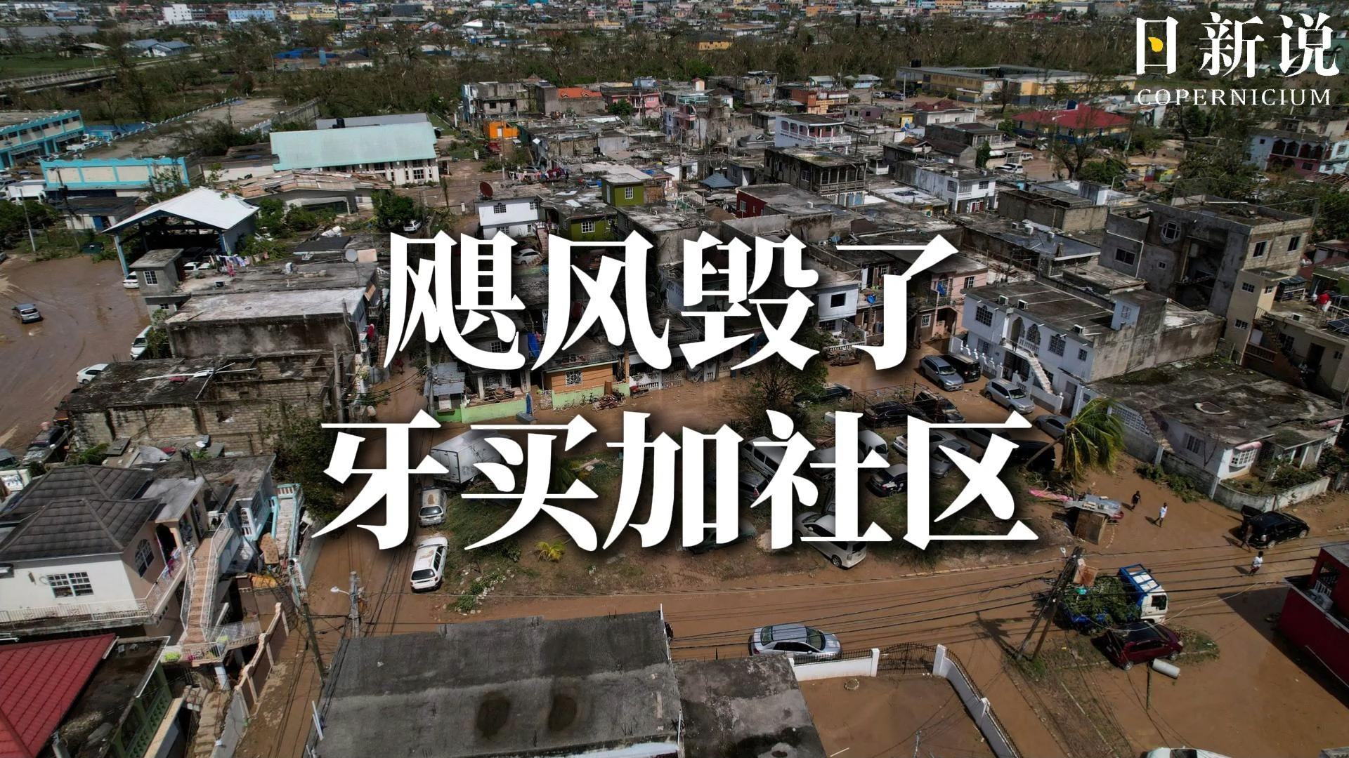 牙买加风灾现场航拍：昔日家园与残骸对比触目惊心_腾讯新闻