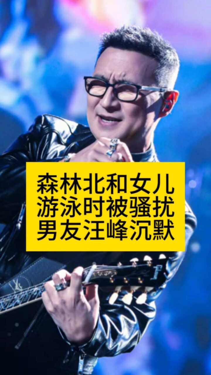 森林北和女儿游泳时被骚扰,男友汪峰沉默