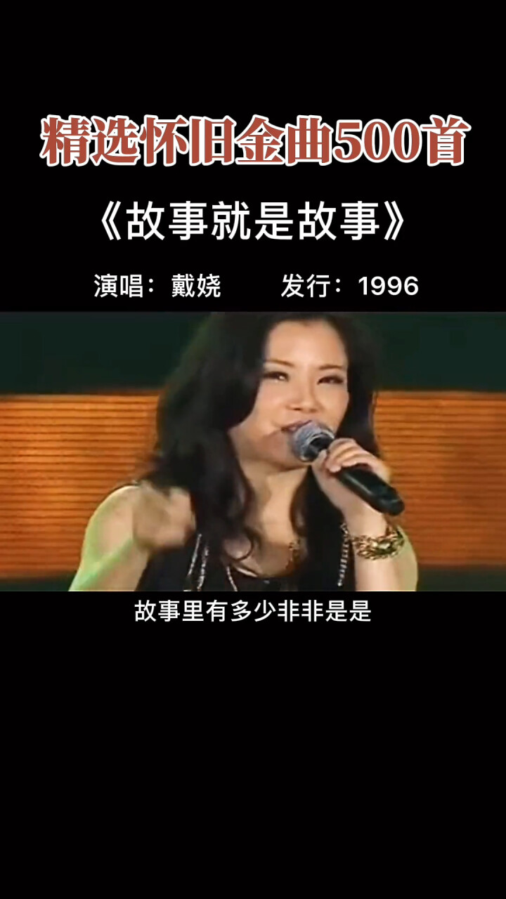 熟悉的旋律响起,还有多少人记得戴娆 这首《故事就是故事》