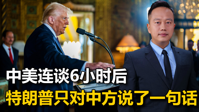 中美伦敦首日会谈结束，特朗普称中国“不容易对付”_腾讯新闻