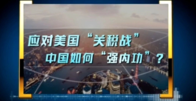 新闻1+1丨应对美国“关税战” 中国如何“强内功”？_腾讯新闻