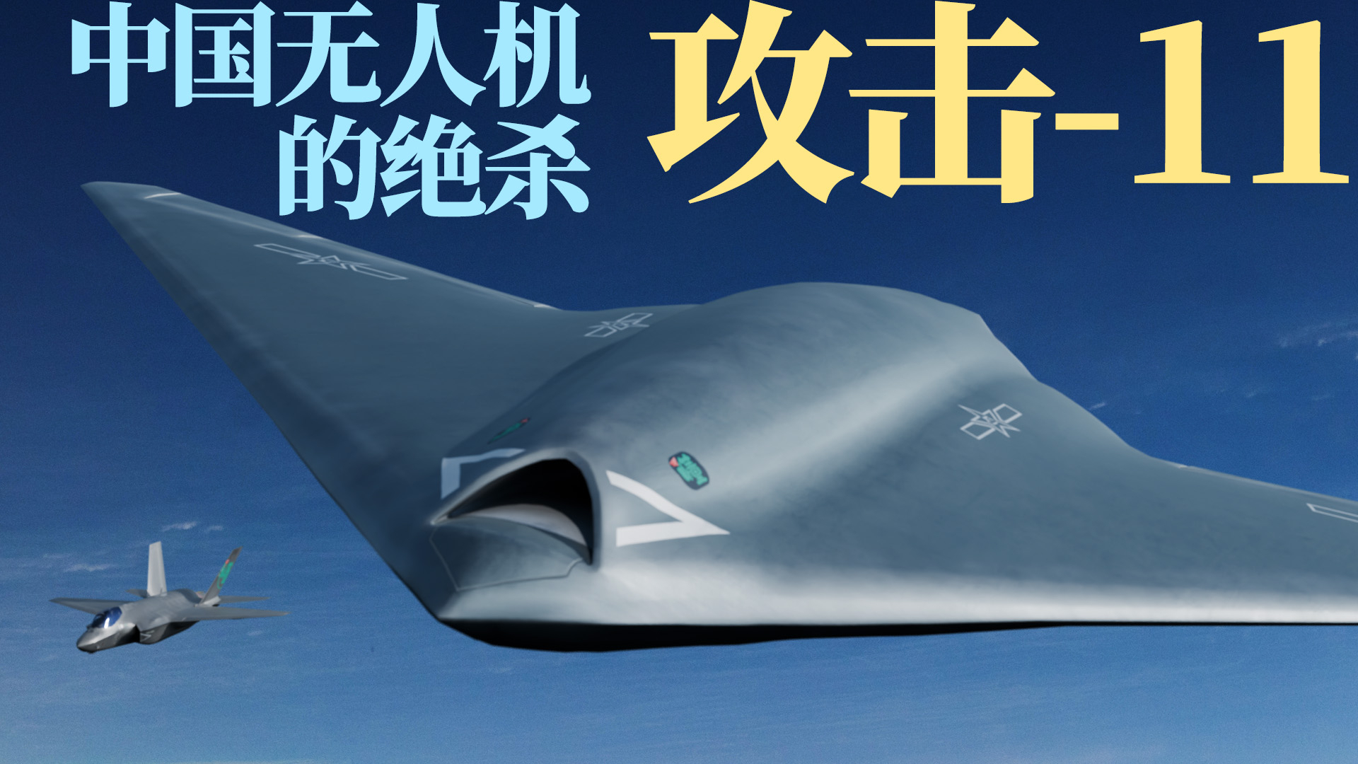 中国攻击-11隐身无人攻击机高调亮相，2500公里猎杀半径，让美国专家不愿相信？_腾讯新闻