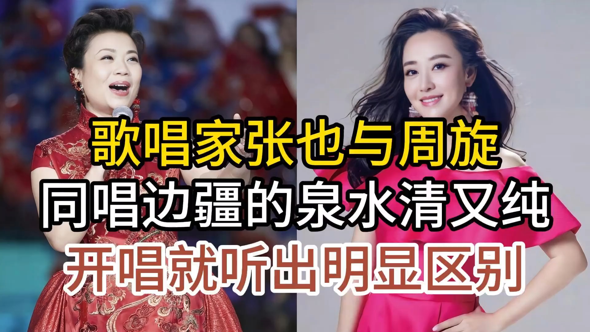 歌唱家张也与周旋，同唱经典边疆的泉水清又纯，开唱听出明显区别_腾讯新闻