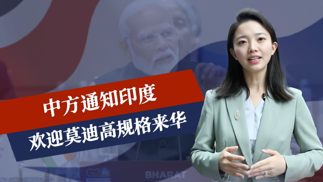 中方通知印度，欢迎莫迪高规格来华_腾讯新闻