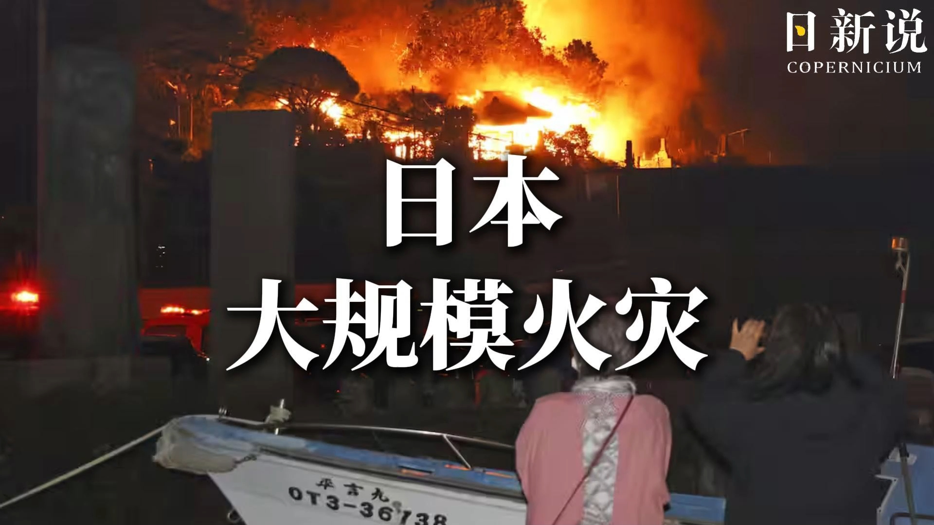 日本突发大规模火灾：狂风助火魔连烧170栋房，蔓延至附近林地_腾讯新闻