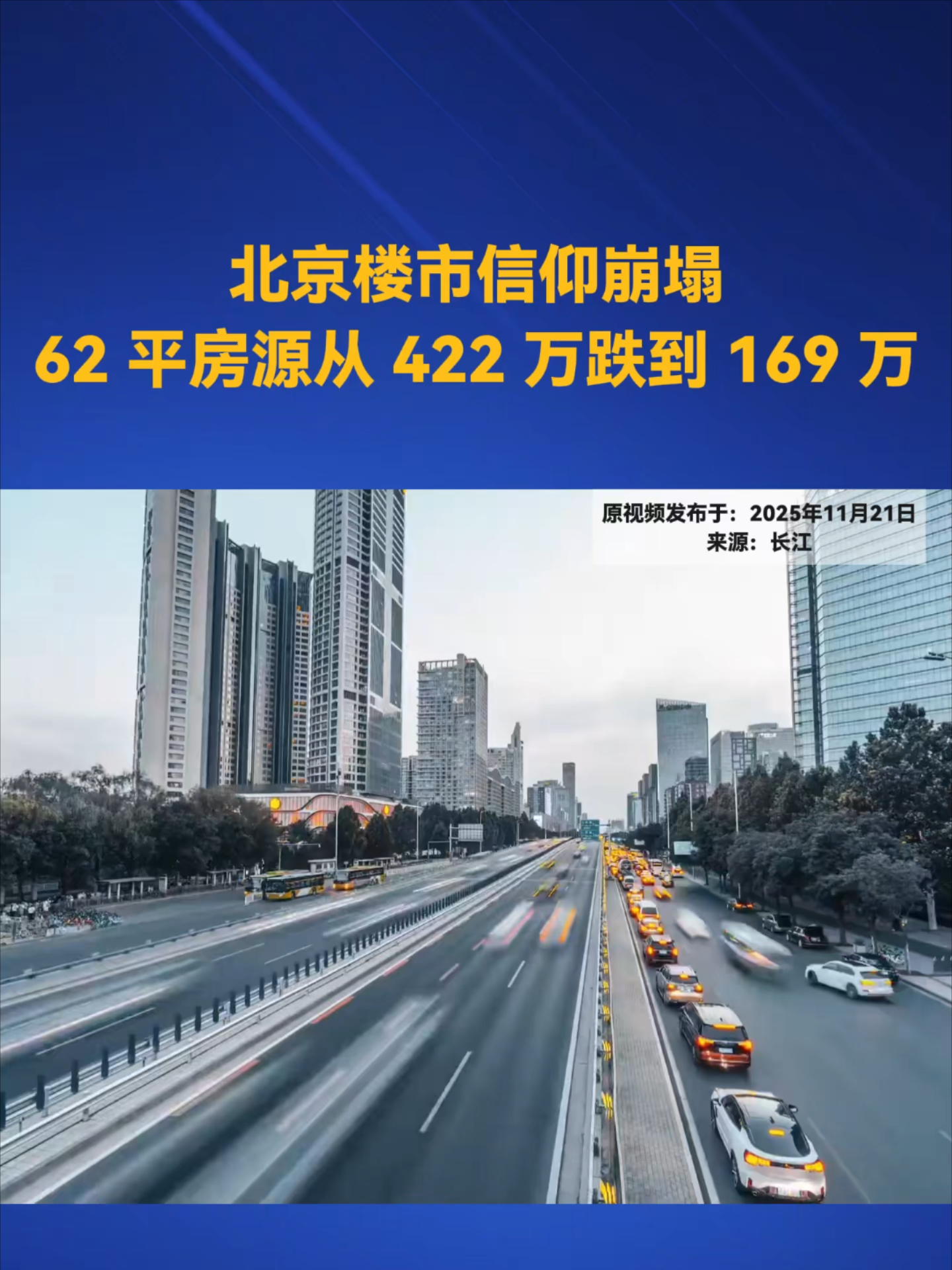 北京楼市信仰崩塌！62 平房源从 422 万跌到 169 万，跌幅 60% 是崩盘前奏？_腾讯新闻