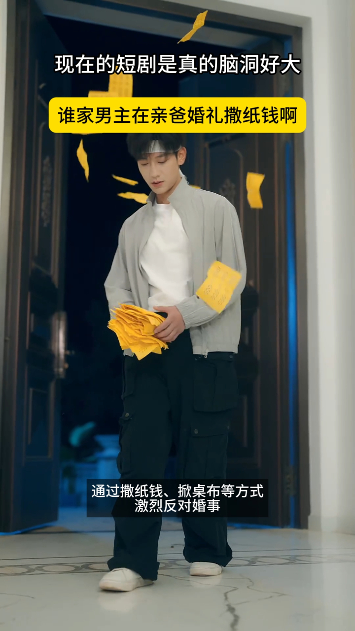 现在的短剧是真的脑洞好大，谁家男主在亲爸婚礼撒纸钱啊_腾讯新闻